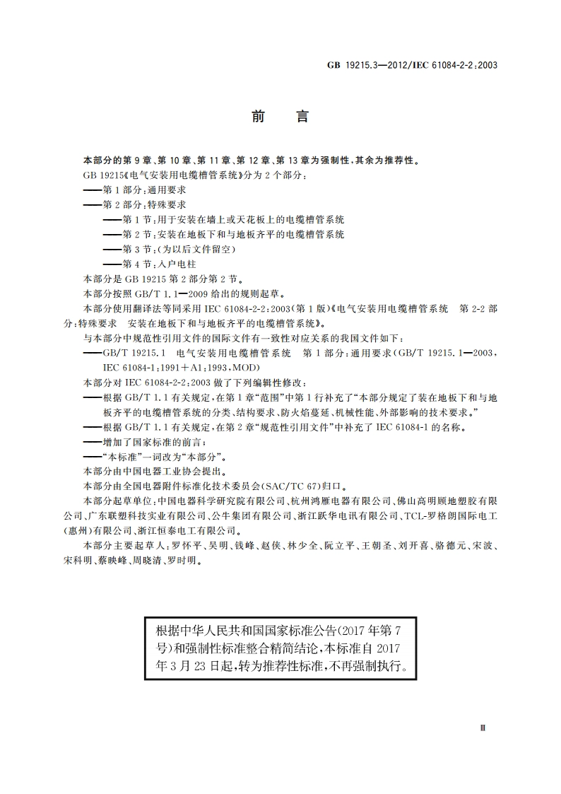 电气安装用电缆槽管系统 第2部分：特殊要求 第2节：安装在地板下和与地板齐平的电缆槽管系统 GBT 19215.3-2012.pdf_第3页