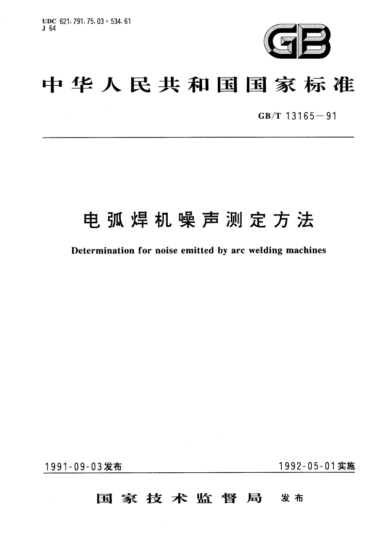电弧焊机噪声测定方法 GBT 13165-1991.pdf_第1页