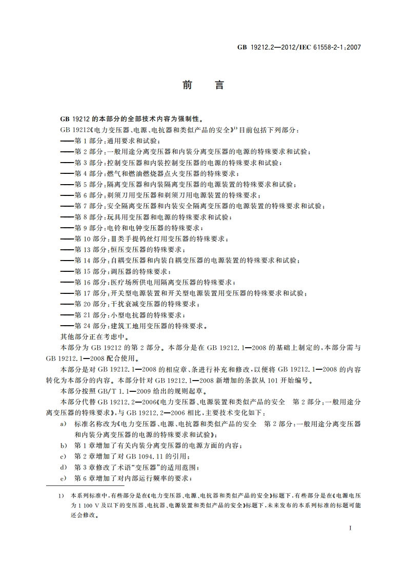 电力变压器、电源、电抗器和类似产品的安全 第2部分：一般用途分离变压器和内装分离变压器的电源的特殊要求和试验 GBT 19212.2-2012.pdf_第3页