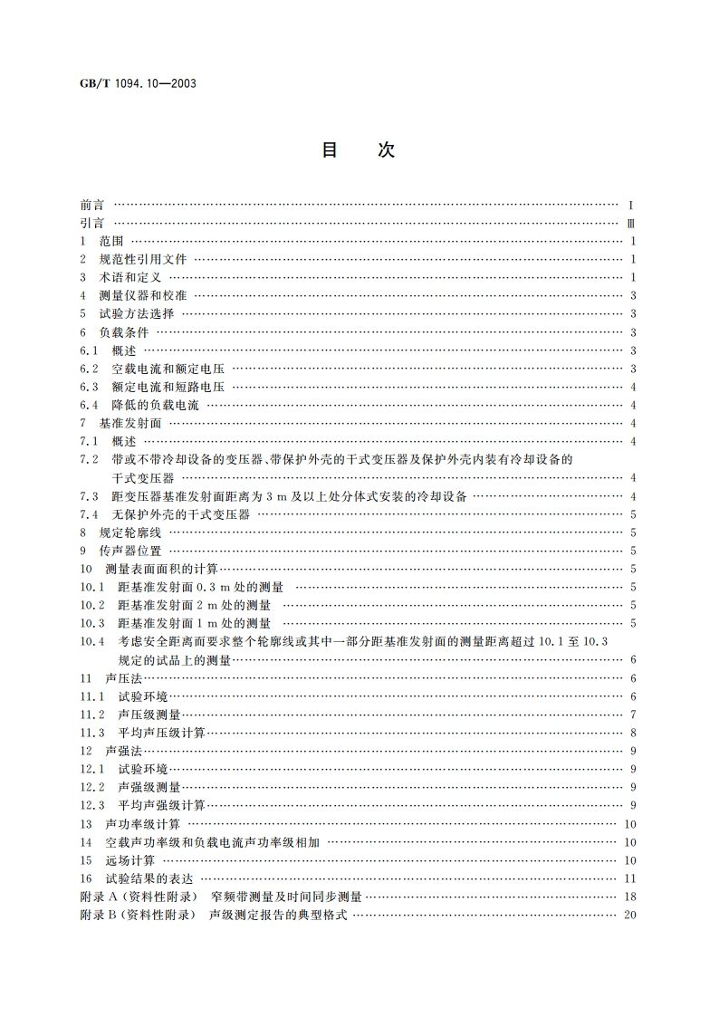 电力变压器 第10部分：声级测定 GBT 1094.10-2003.pdf_第2页