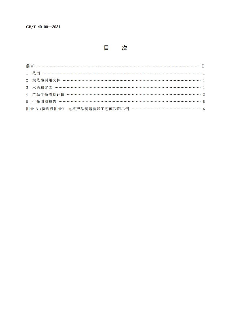 电机产品生命周期评价方法 GBT 40100-2021.pdf_第2页