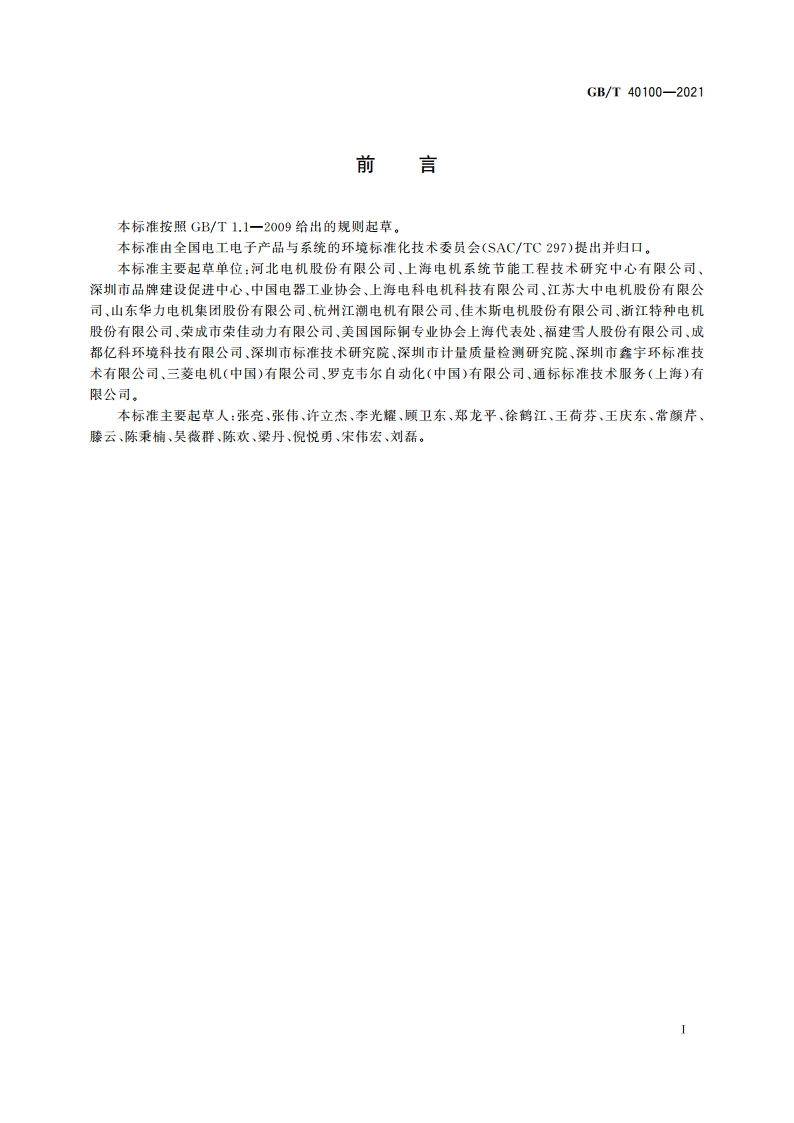 电机产品生命周期评价方法 GBT 40100-2021.pdf_第3页