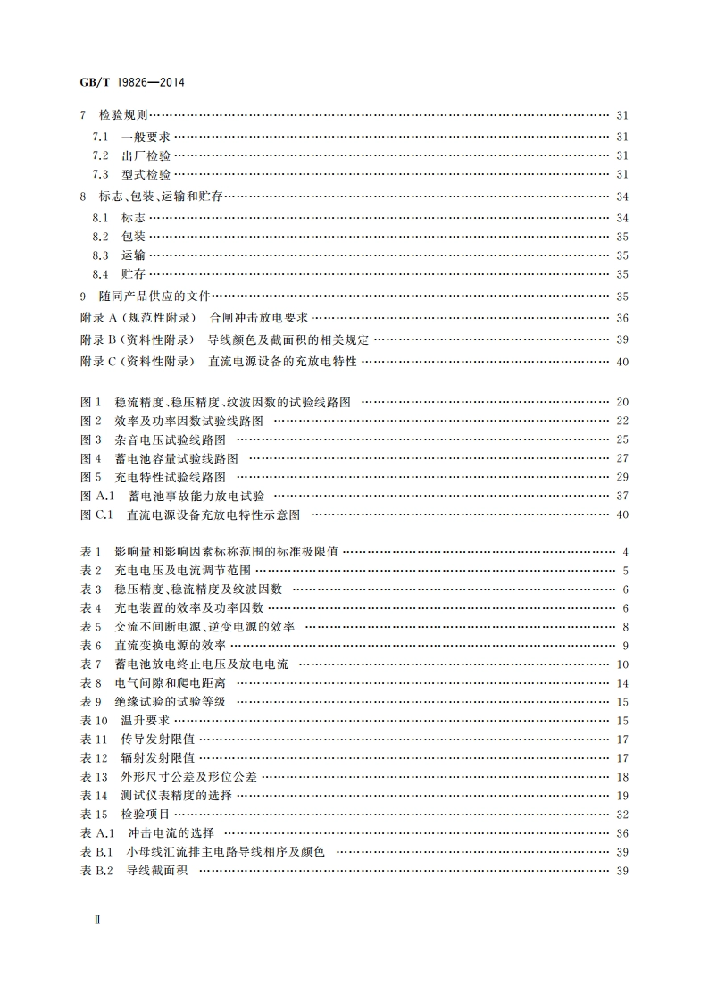 电力工程直流电源设备通用技术条件及安全要求 GBT 19826-2014.pdf_第3页