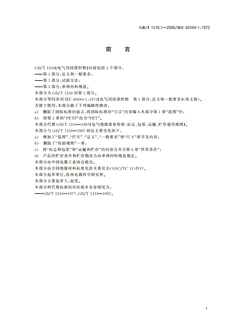 电气用浸渍织物 第1部分：定义和一般要求 GBT 1310.1-2006.pdf_第2页