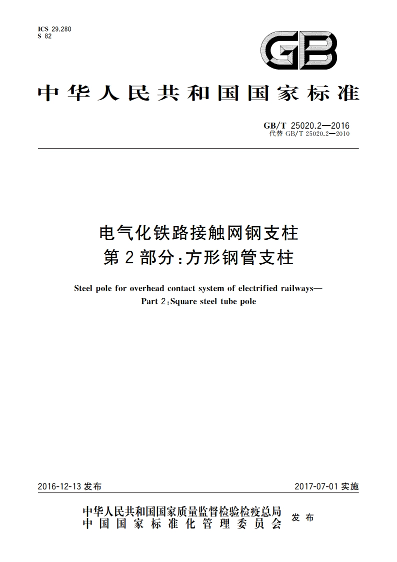 电气化铁路接触网钢支柱 第2部分：方形钢管支柱 GBT 25020.2-2016.pdf_第1页