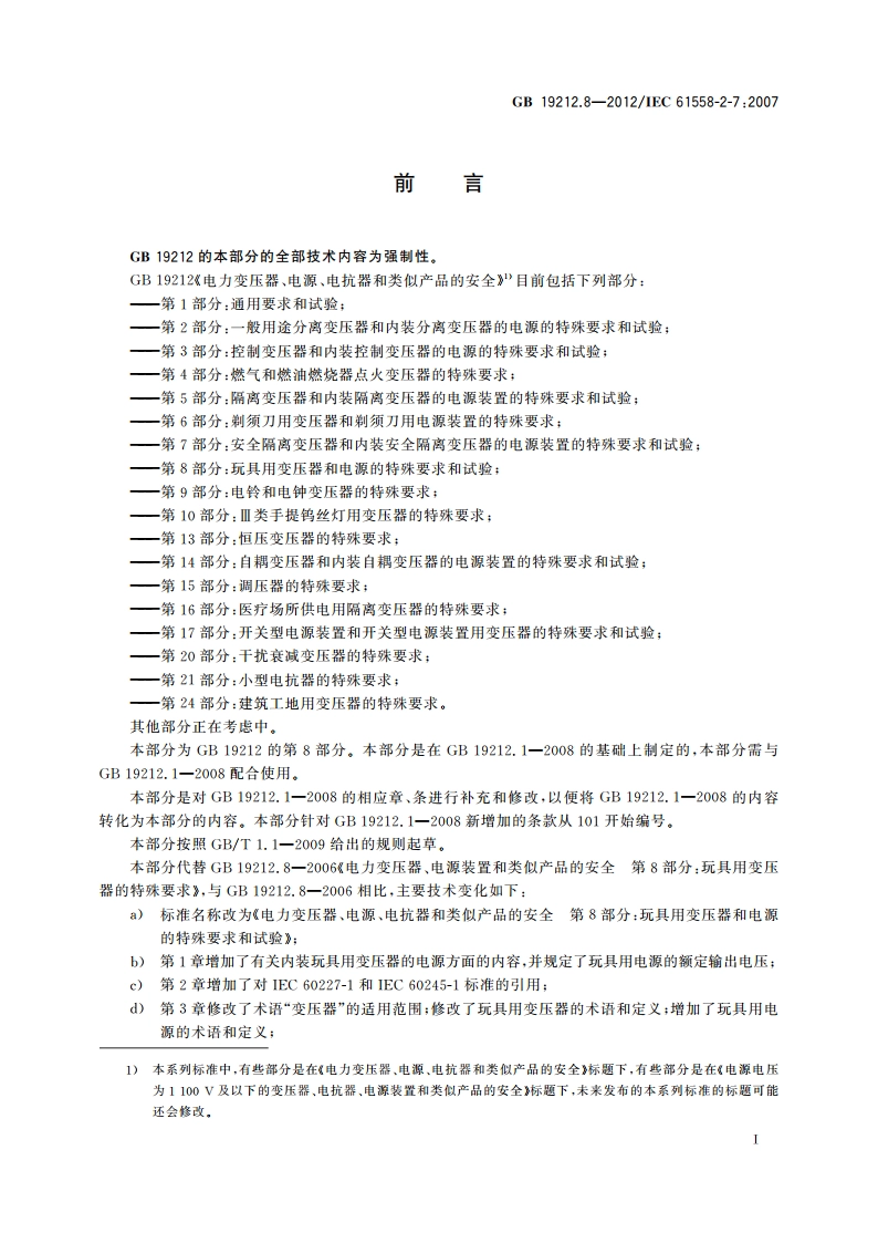 电力变压器、电源、电抗器和类似产品的安全 第8部分：玩具用变压器和电源的特殊要求和试验 GBT 19212.8-2012.pdf_第3页