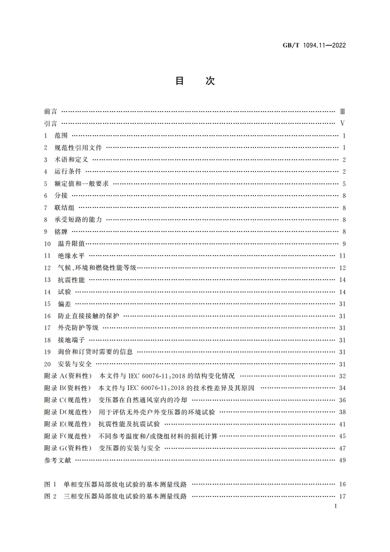 电力变压器 第11部分：干式变压器 GBT 1094.11-2022.pdf_第2页