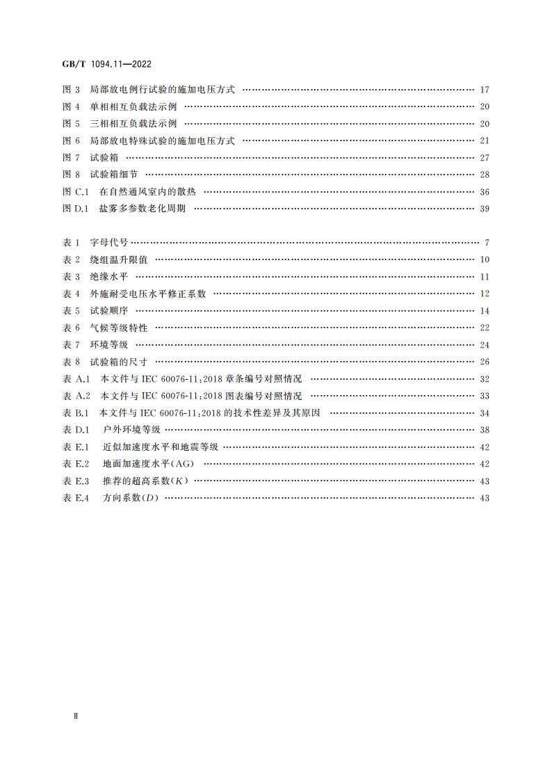 电力变压器 第11部分：干式变压器 GBT 1094.11-2022.pdf_第3页