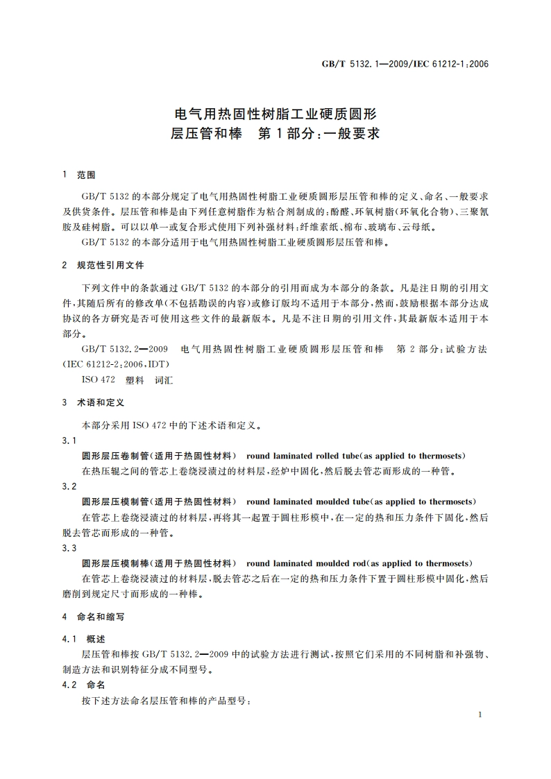 电气用热固性树脂工业硬质圆形层压管和棒 第1部分：一般要求 GBT 5132.1-2009.pdf_第3页