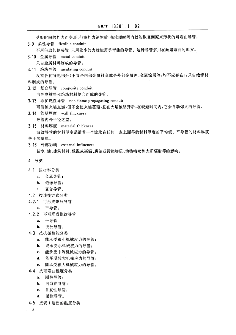 电气安装用导管的技术要求 通用要求 GBT 13381.1-1992.pdf_第3页