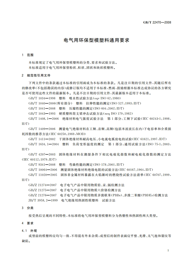 电气用环保型模塑料通用要求 GBT 22470-2008.pdf_第3页