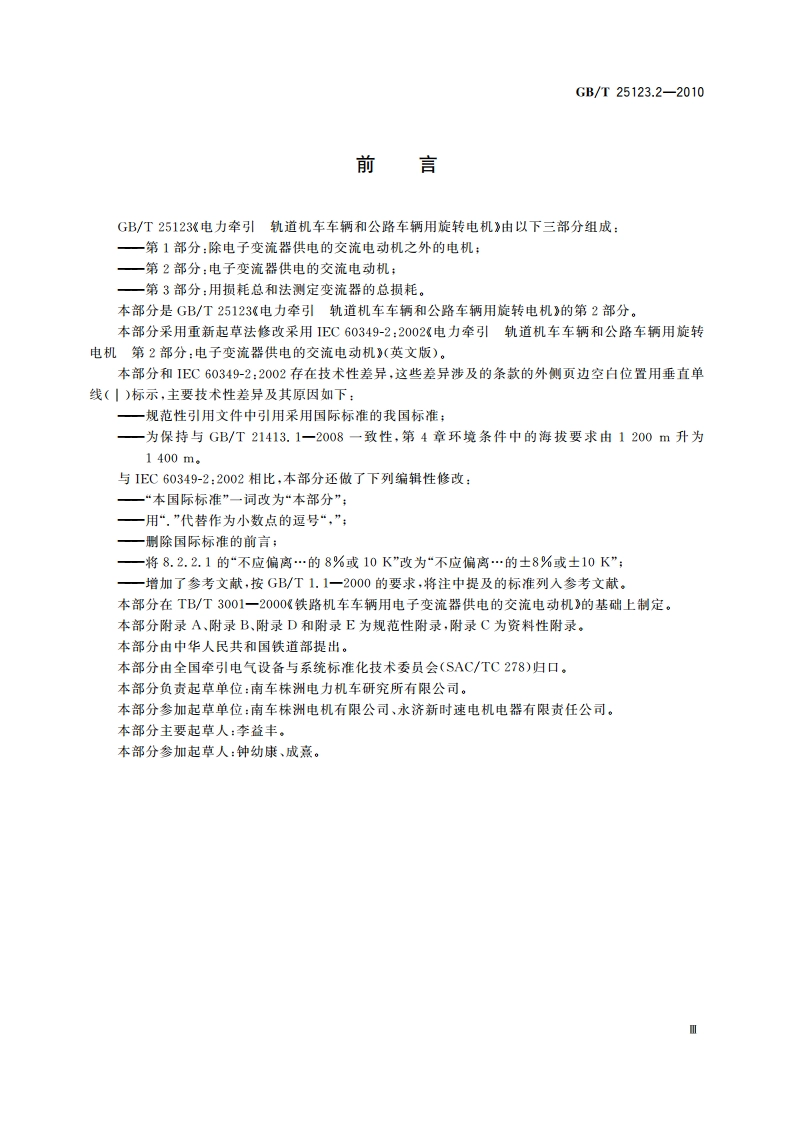 电力牵引 轨道机车车辆和公路车辆用旋转电机 第2部分：电子变流器供电的交流电动机 GBT 25123.2-2010.pdf_第3页