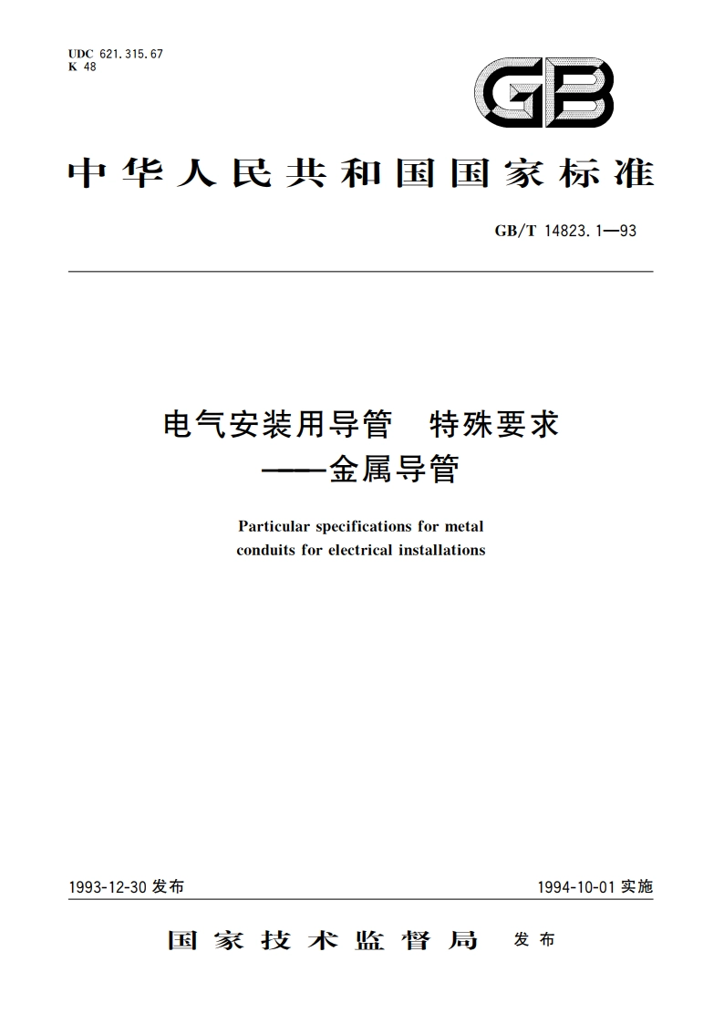电气安装用导管 特殊要求——金属导管 GBT 14823.1-1993.pdf_第1页