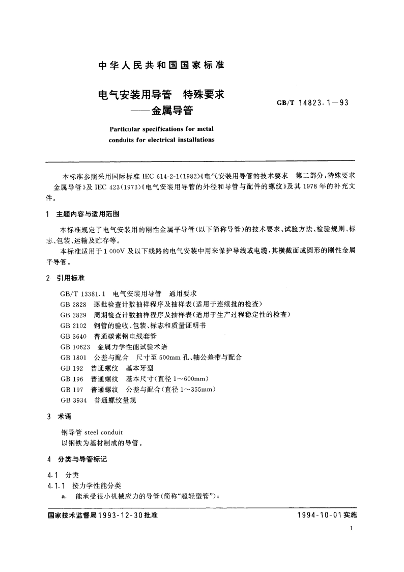 电气安装用导管 特殊要求——金属导管 GBT 14823.1-1993.pdf_第2页