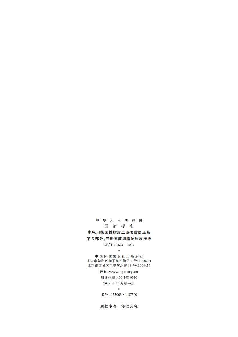 电气用热固性树脂工业硬质层压板 第5部分：三聚氰胺树脂硬质层压板 GBT 1303.5-2017.pdf_第2页