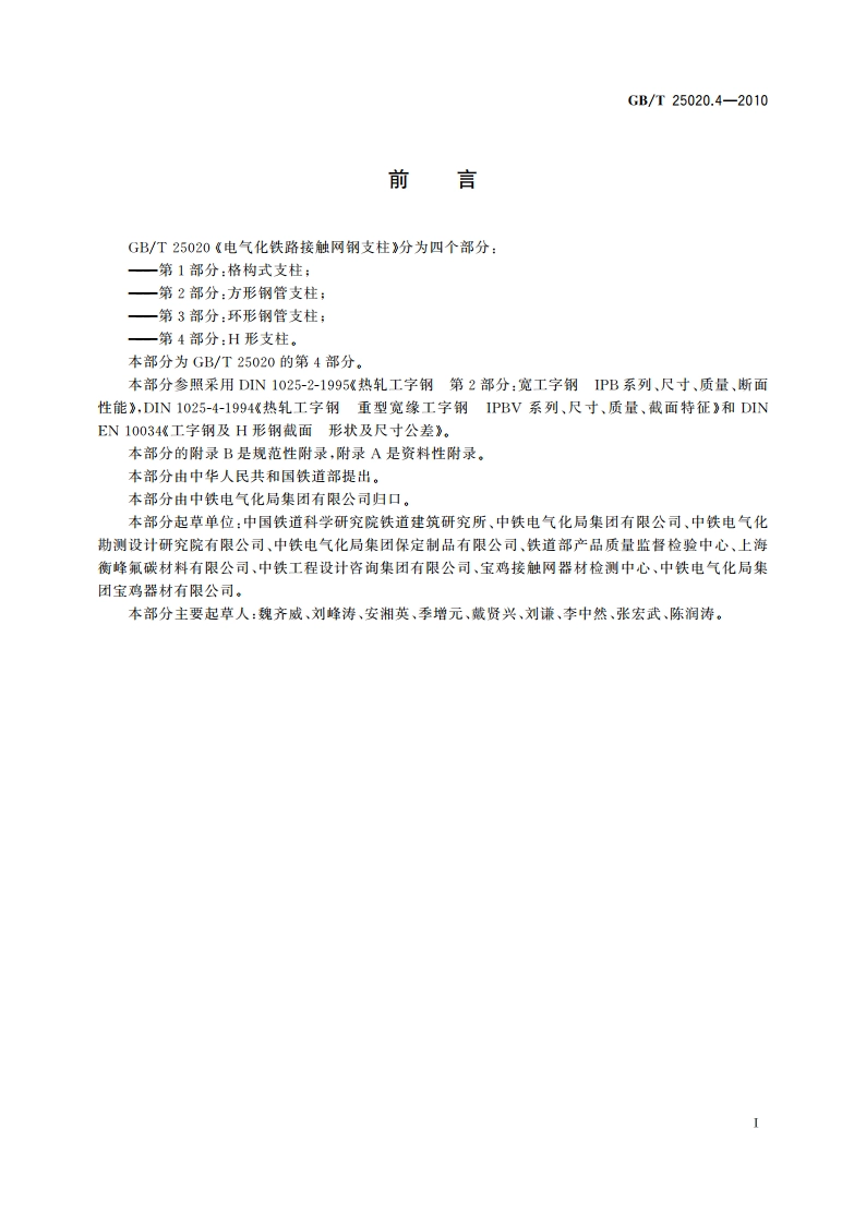 电气化铁路接触网钢支柱 第4部分：H形支柱 GBT 25020.4-2010.pdf_第3页