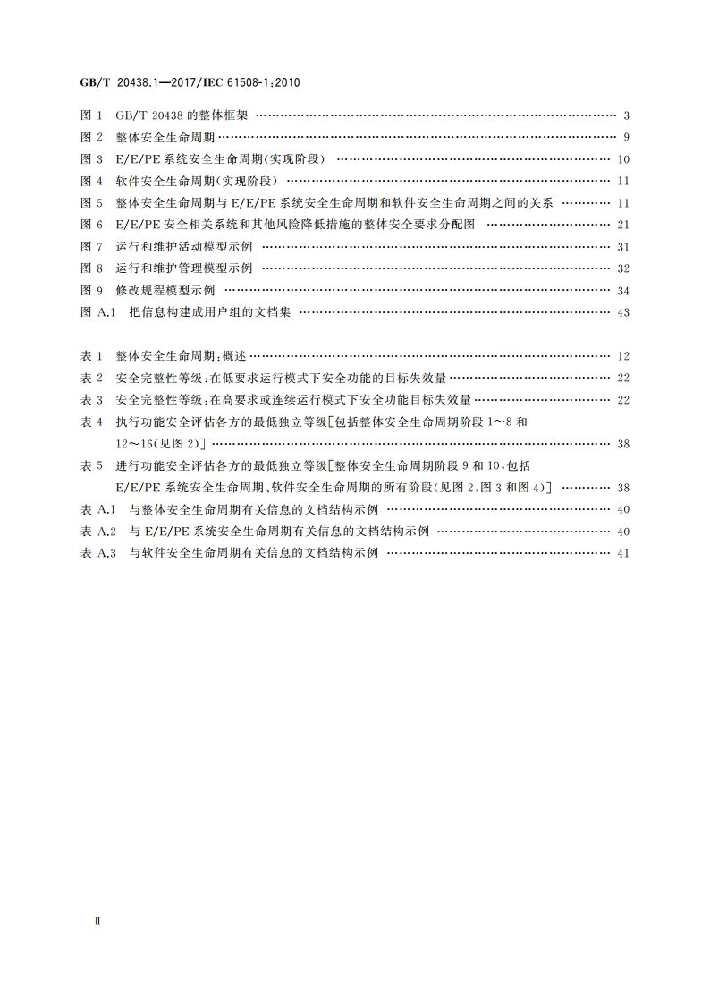 电气电子可编程电子安全相关系统的功能安全 第1部分：一般要求 GBT 20438.1-2017.pdf_第3页