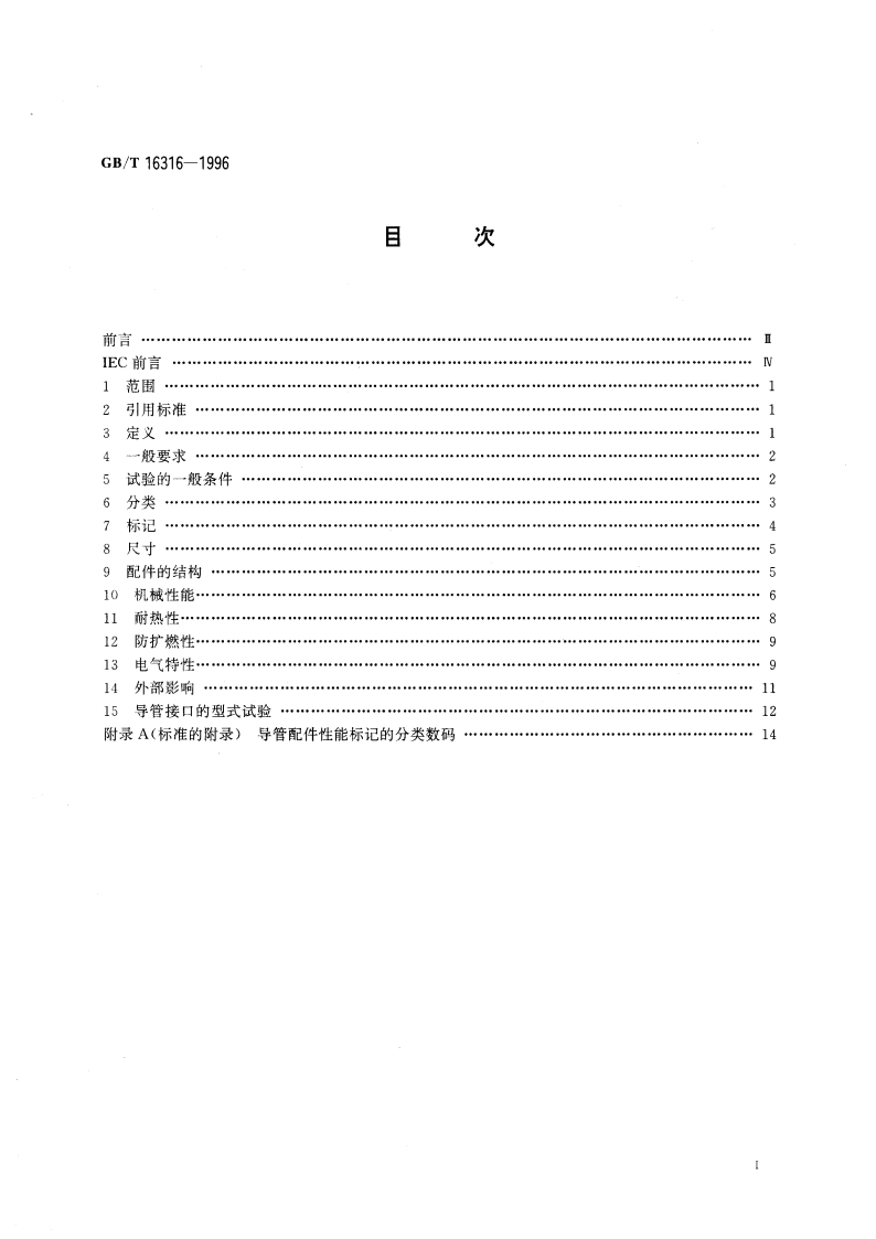 电气安装用导管配件的技术要求 第1部分：通用要求 GBT 16316-1996.pdf_第3页