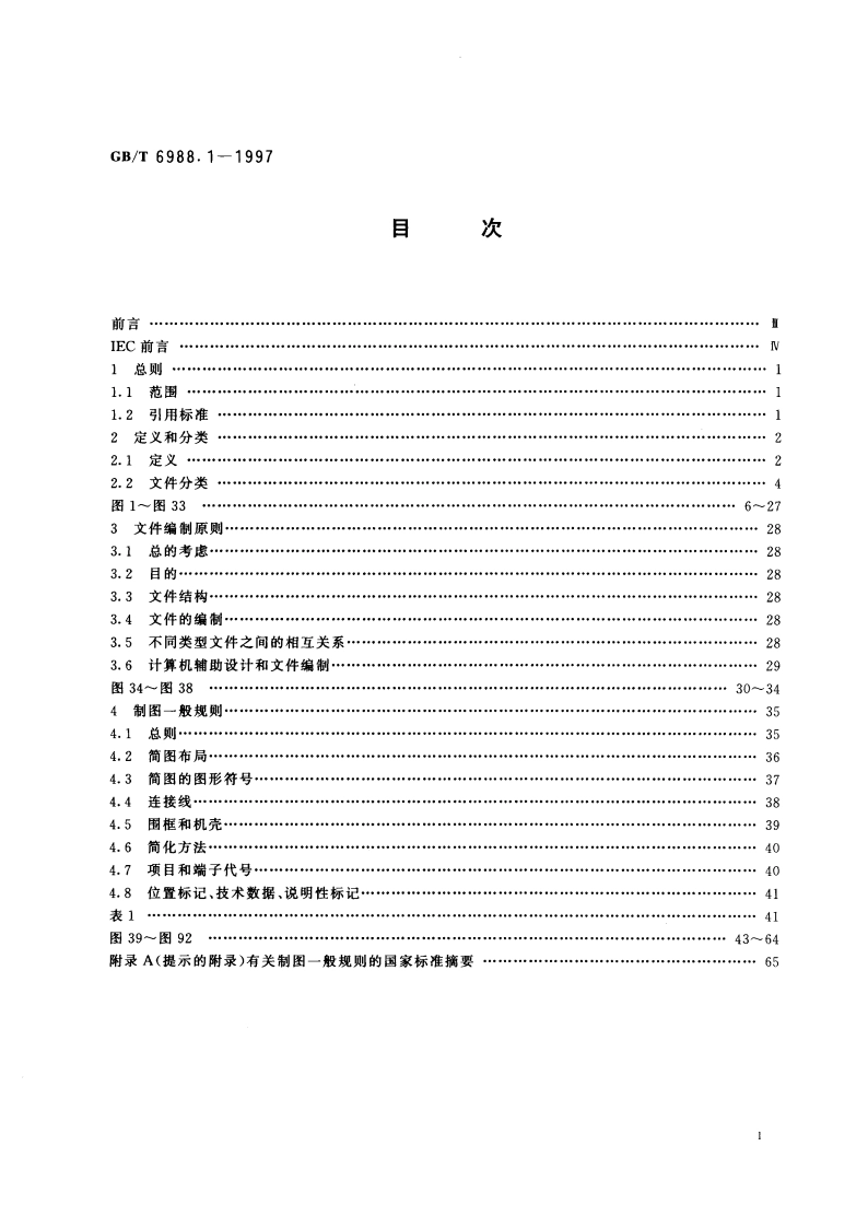电气技术用文件的编制 第1部分：一般要求 GBT 6988.1-1997.pdf_第2页