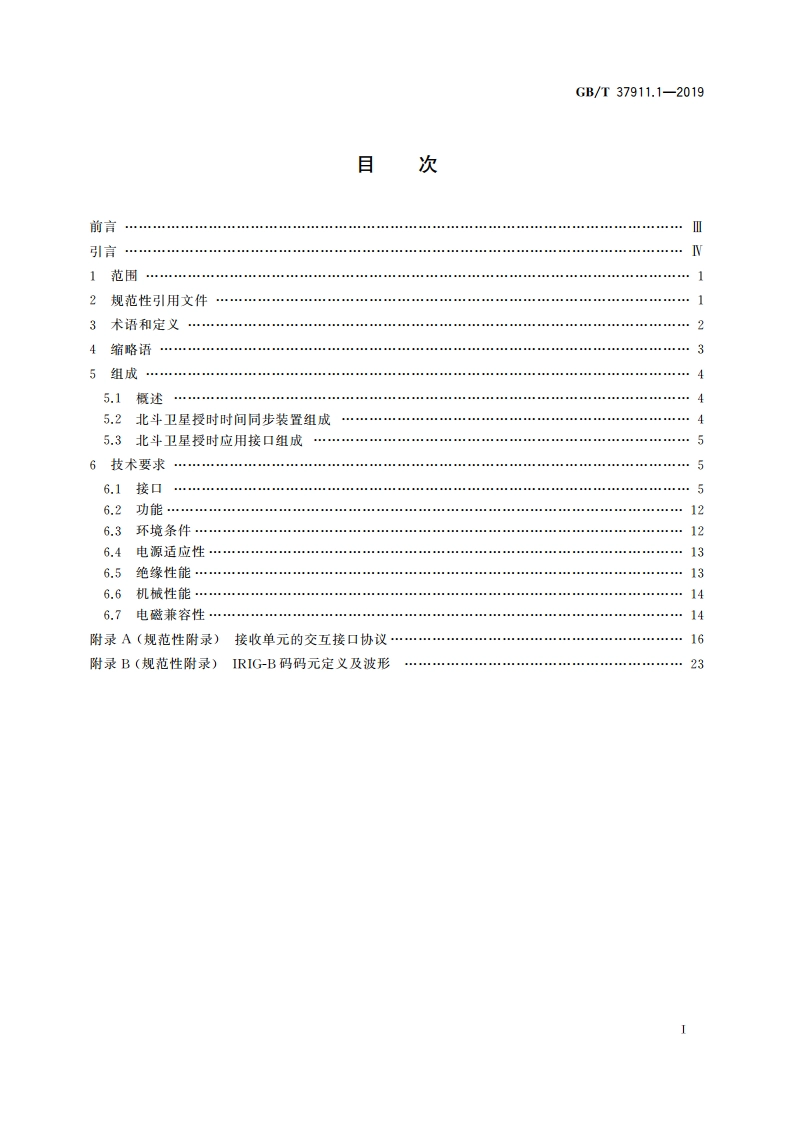 电力系统北斗卫星授时应用接口 第1部分：技术规范 GBT 37911.1-2019.pdf_第2页
