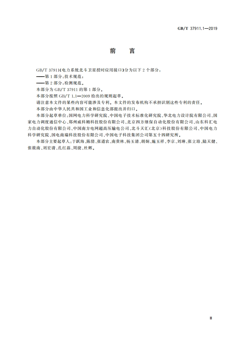 电力系统北斗卫星授时应用接口 第1部分：技术规范 GBT 37911.1-2019.pdf_第3页