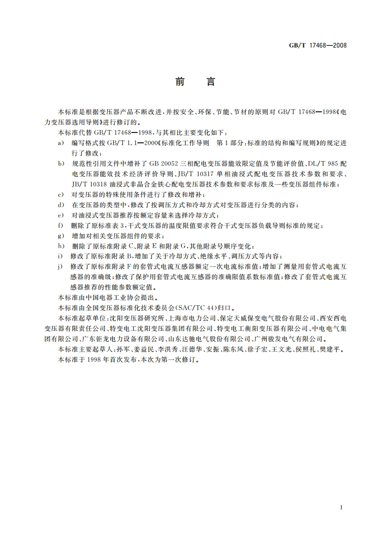 电力变压器选用导则 GBT 17468-2008.pdf_第3页