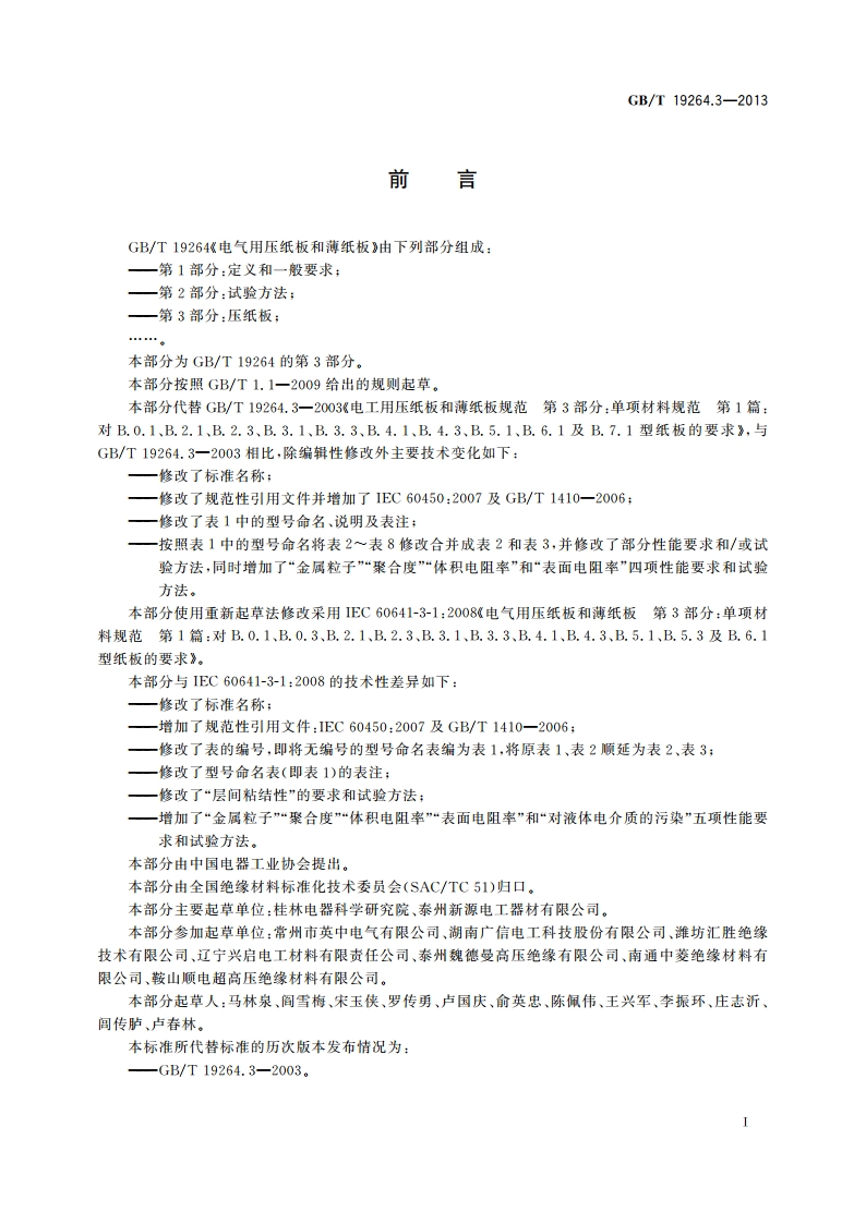 电气用压纸板和薄纸板 第3部分：压纸板 GBT 19264.3-2013.pdf_第2页