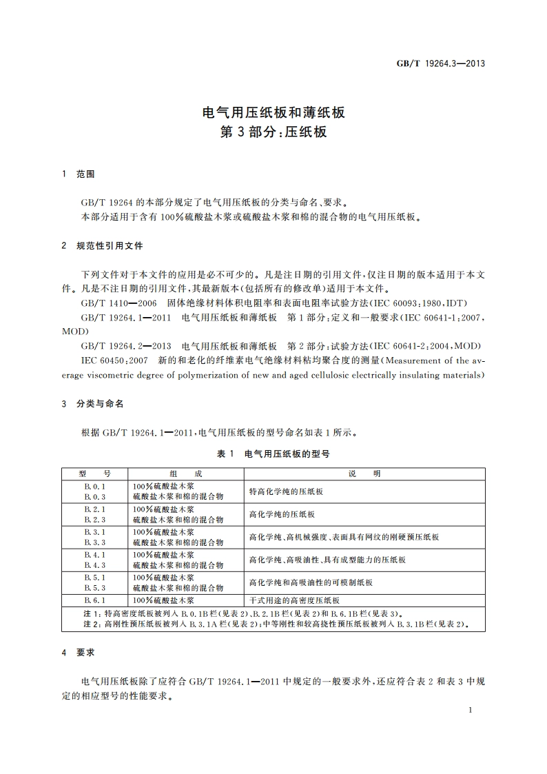 电气用压纸板和薄纸板 第3部分：压纸板 GBT 19264.3-2013.pdf_第3页