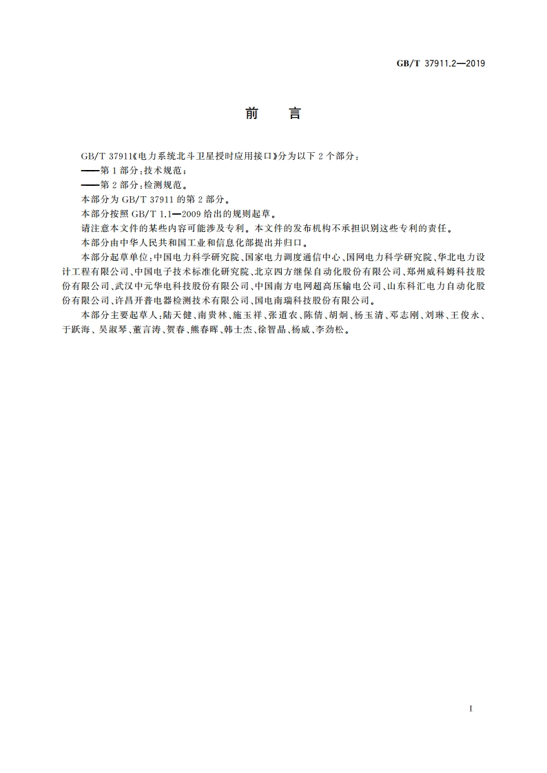 电力系统北斗卫星授时应用接口 第2部分：检测规范 GBT 37911.2-2019.pdf_第3页