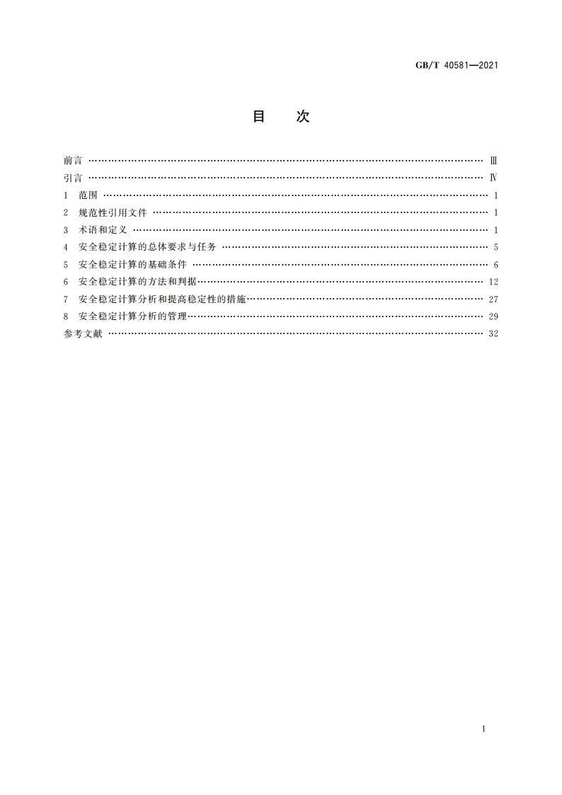 电力系统安全稳定计算规范 GBT 40581-2021.pdf_第2页
