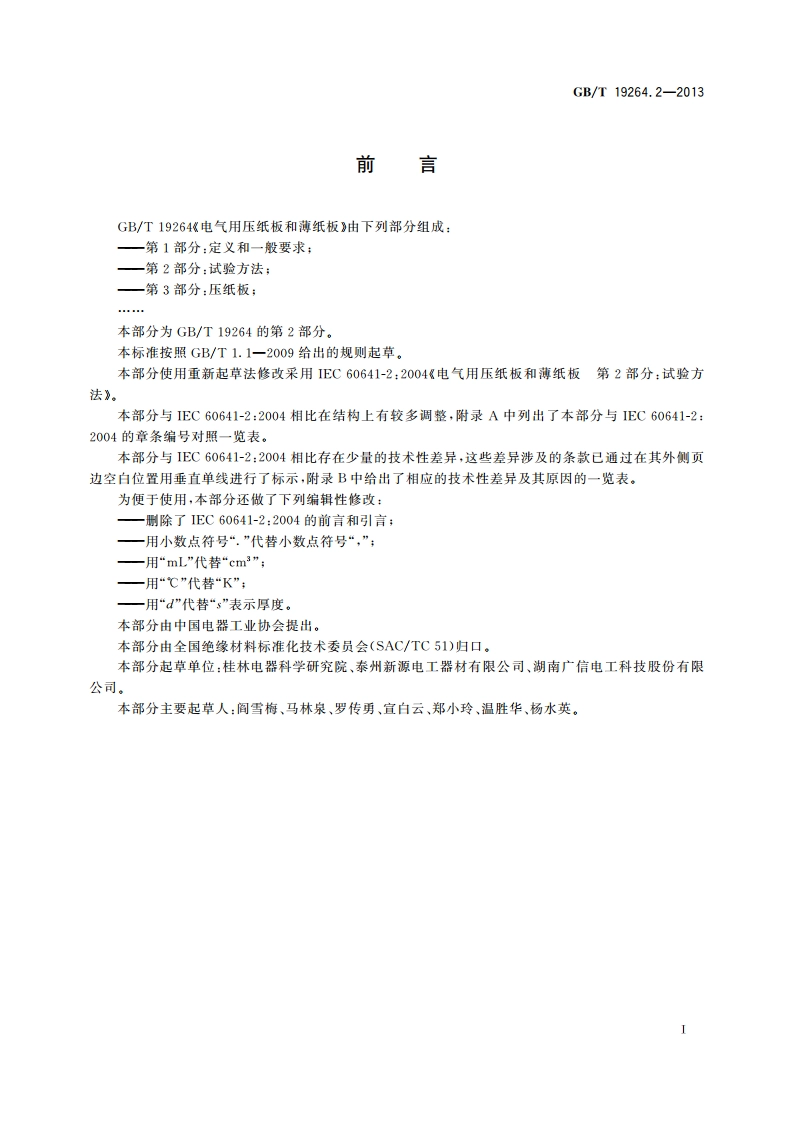 电气用压纸板和薄纸板 第2部分：试验方法 GBT 19264.2-2013.pdf_第2页