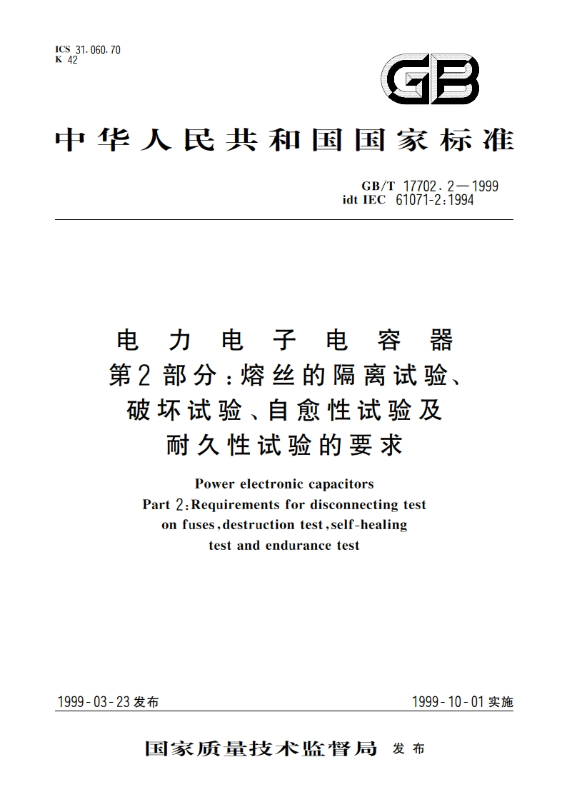 电力电子电容器 第2部分：熔丝的隔离试验、破坏试验、自愈性试验及耐久性试验的要求 GBT 17702.2-1999.pdf_第1页