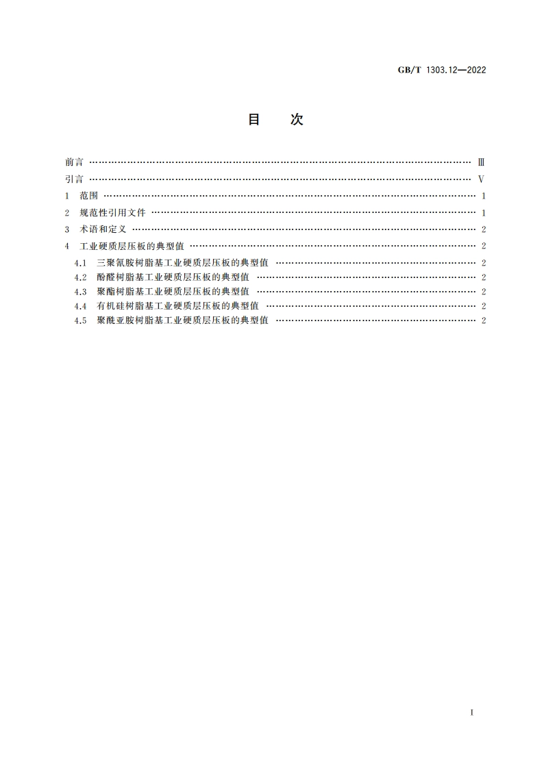 电气用热固性树脂工业硬质层压板 第12部分：典型值 GBT 1303.12-2022.pdf_第2页