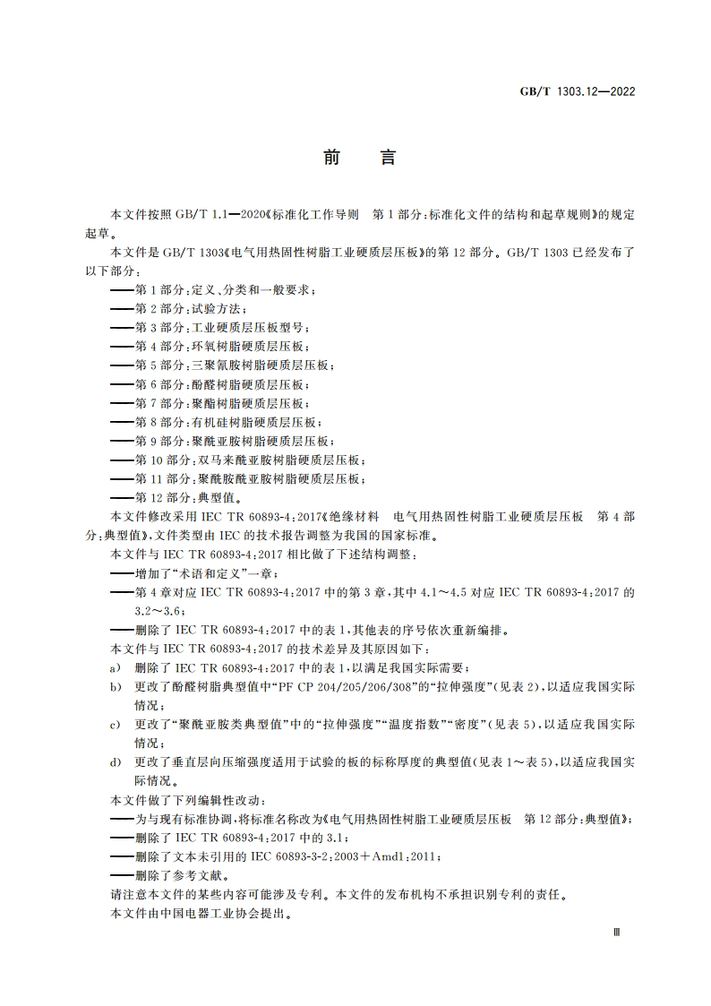 电气用热固性树脂工业硬质层压板 第12部分：典型值 GBT 1303.12-2022.pdf_第3页