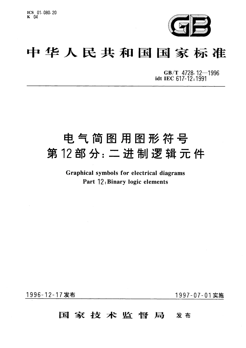 电气简图用图形符号 第12部分：二进制逻辑元件 GBT 4728.12-1996.pdf_第1页