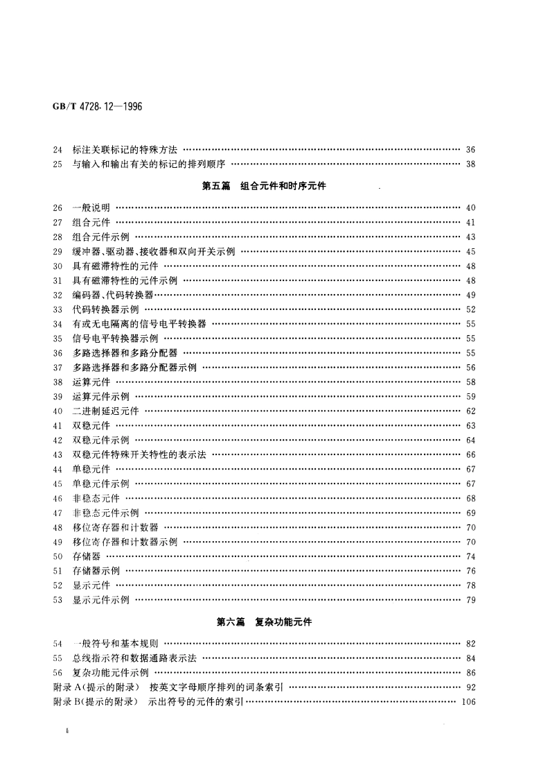 电气简图用图形符号 第12部分：二进制逻辑元件 GBT 4728.12-1996.pdf_第3页