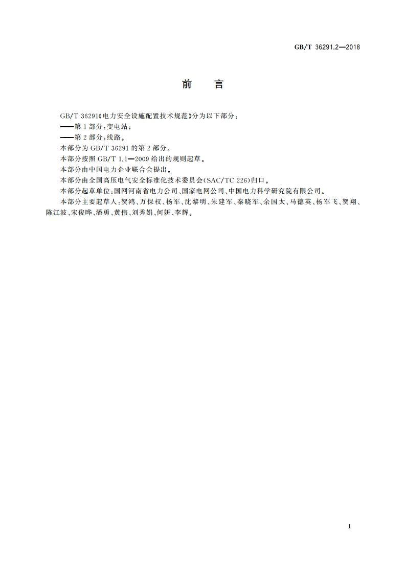 电力安全设施配置技术规范 第2部分：线路 GBT 36291.2-2018.pdf_第3页