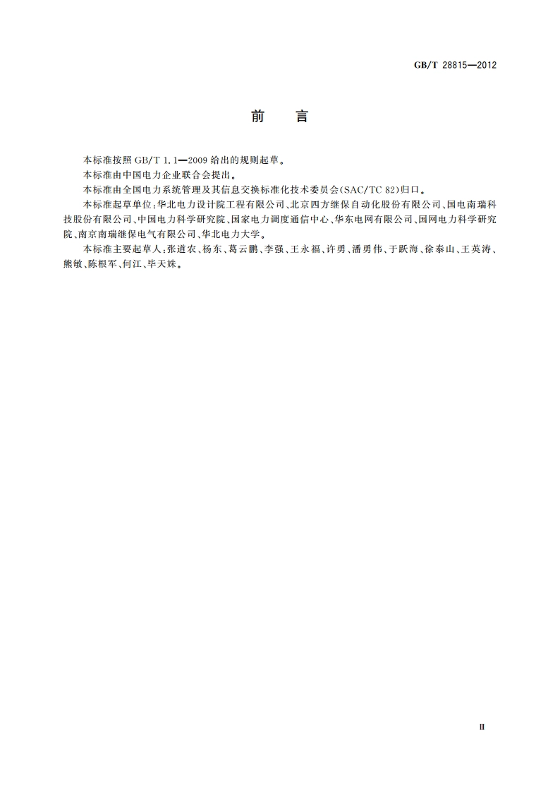 电力系统实时动态监测主站技术规范 GBT 28815-2012.pdf_第3页