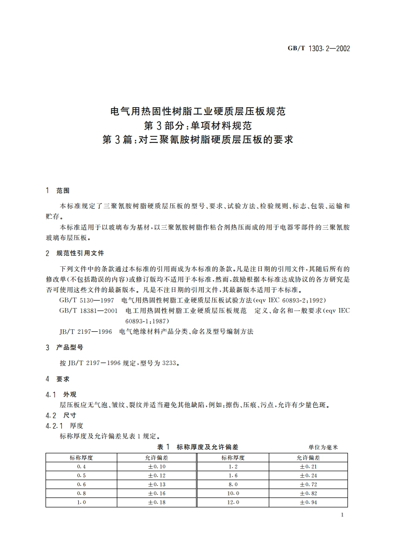 电气用热固性树脂工业硬质层压板规范 第3部分：单项材料规范 第3篇：对三聚氰胺树脂硬质层压板的要求 GBT 1303.2-2002.pdf_第3页