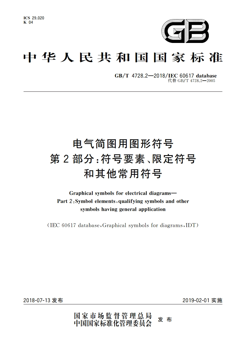 电气简图用图形符号 第2部分：符号要素、限定符号和其他常用符号 GBT 4728.2-2018.pdf_第1页
