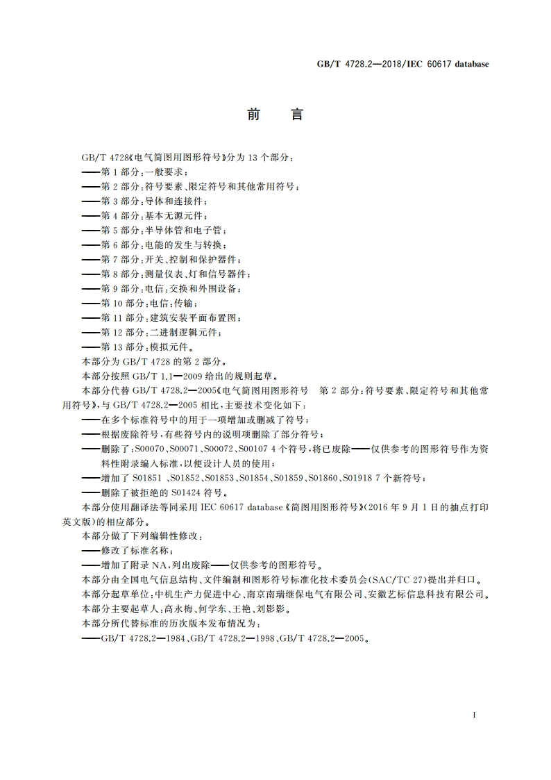 电气简图用图形符号 第2部分：符号要素、限定符号和其他常用符号 GBT 4728.2-2018.pdf_第2页