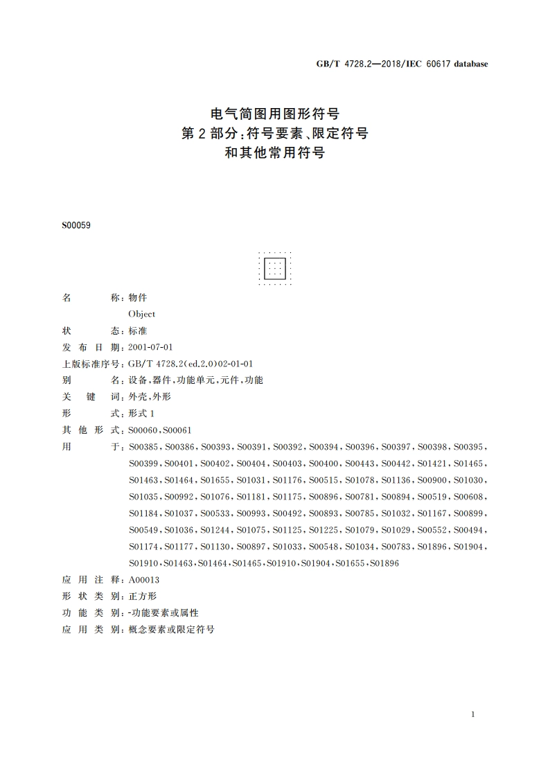电气简图用图形符号 第2部分：符号要素、限定符号和其他常用符号 GBT 4728.2-2018.pdf_第3页