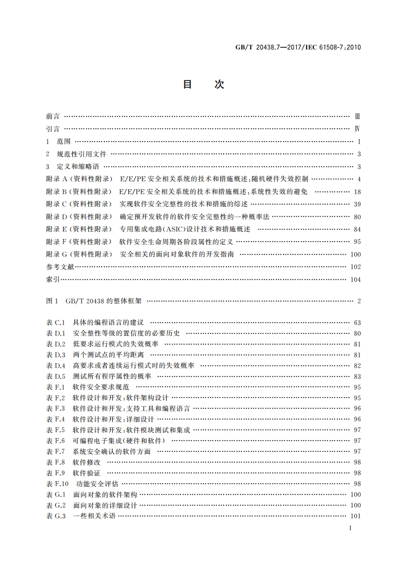 电气电子可编程电子安全相关系统的功能安全 第7部分：技术和措施概述 GBT 20438.7-2017.pdf_第2页
