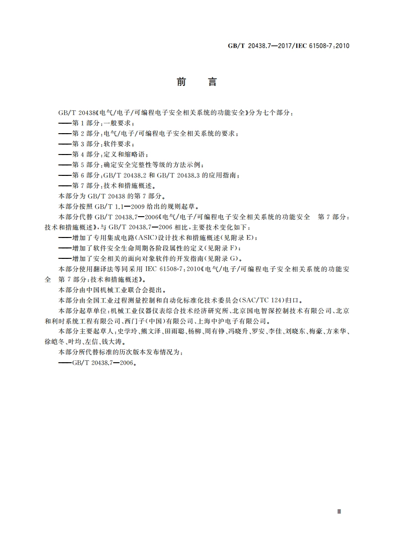 电气电子可编程电子安全相关系统的功能安全 第7部分：技术和措施概述 GBT 20438.7-2017.pdf_第3页