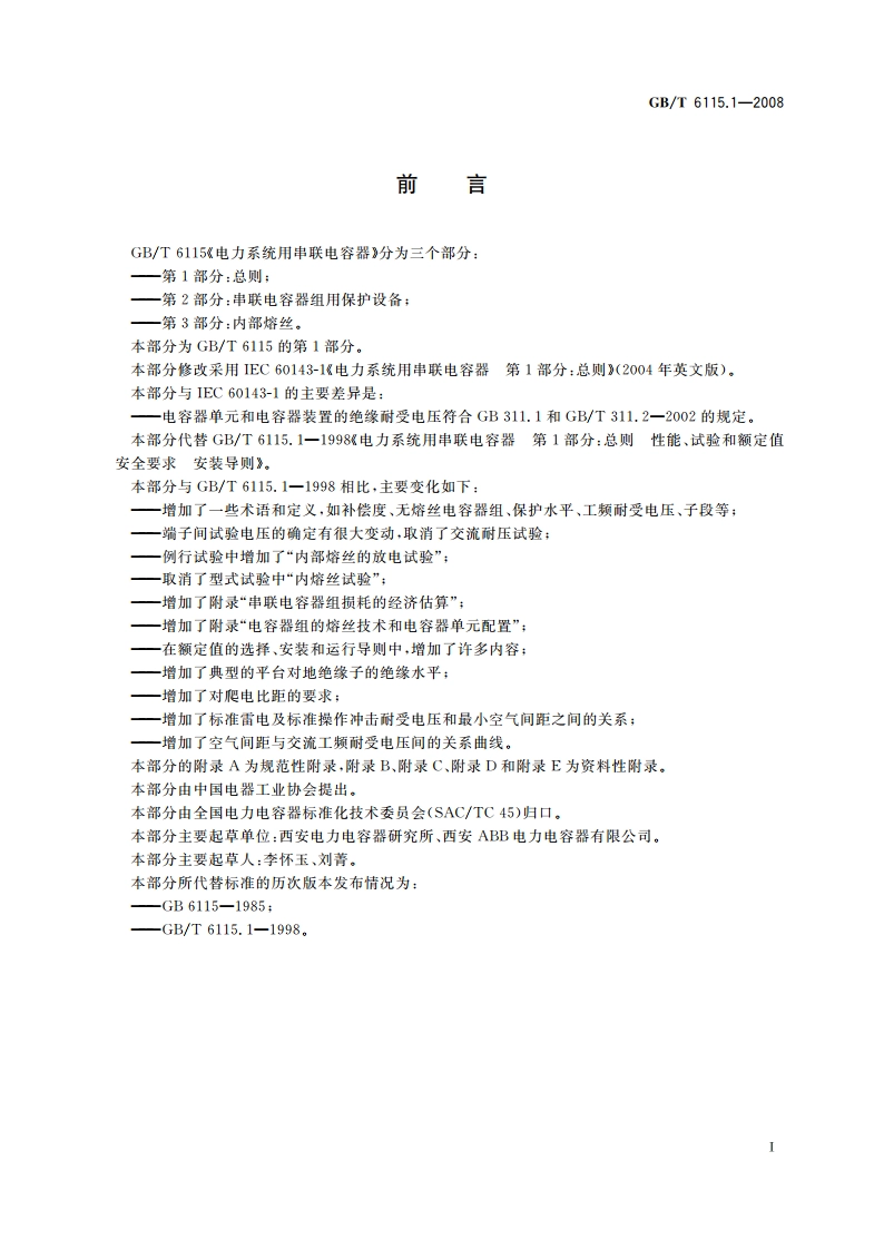 电力系统用串联电容器 第1部分：总则 GBT 6115.1-2008.pdf_第3页