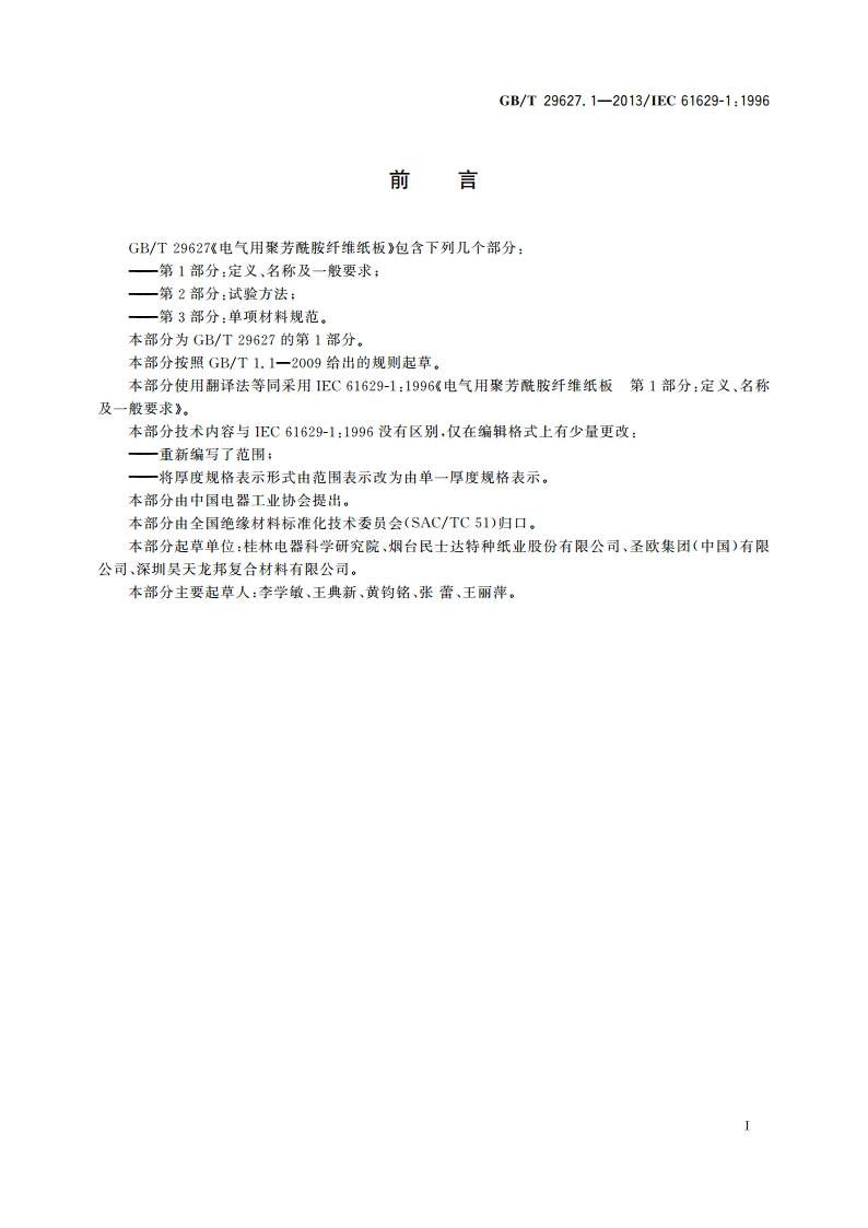 电气用聚芳酰胺纤维纸板 第1部分：定义、名称及一般要求 GBT 29627.1-2013.pdf_第3页