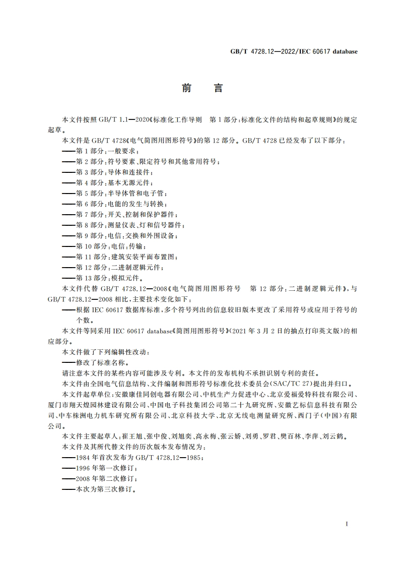 电气简图用图形符号 第12部分：二进制逻辑元件 GBT 4728.12-2022.pdf_第2页