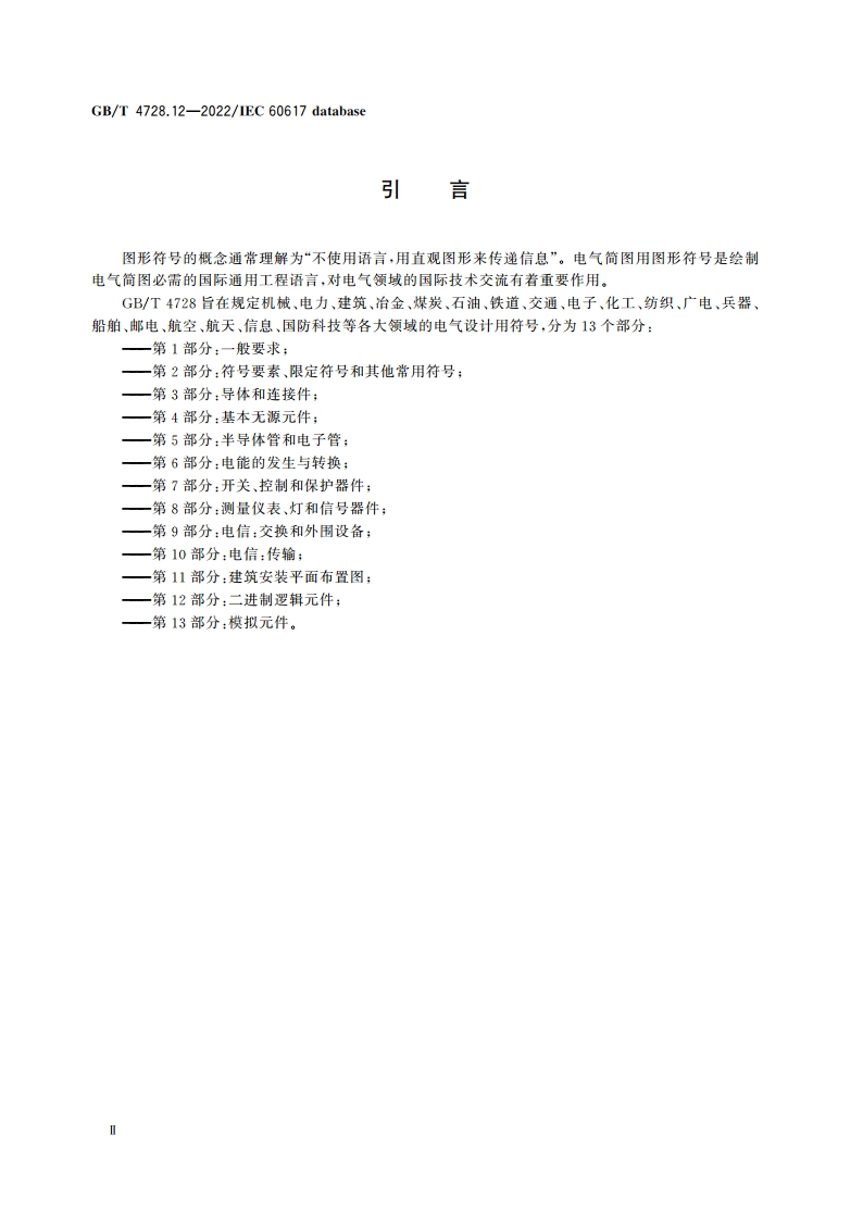 电气简图用图形符号 第12部分：二进制逻辑元件 GBT 4728.12-2022.pdf_第3页