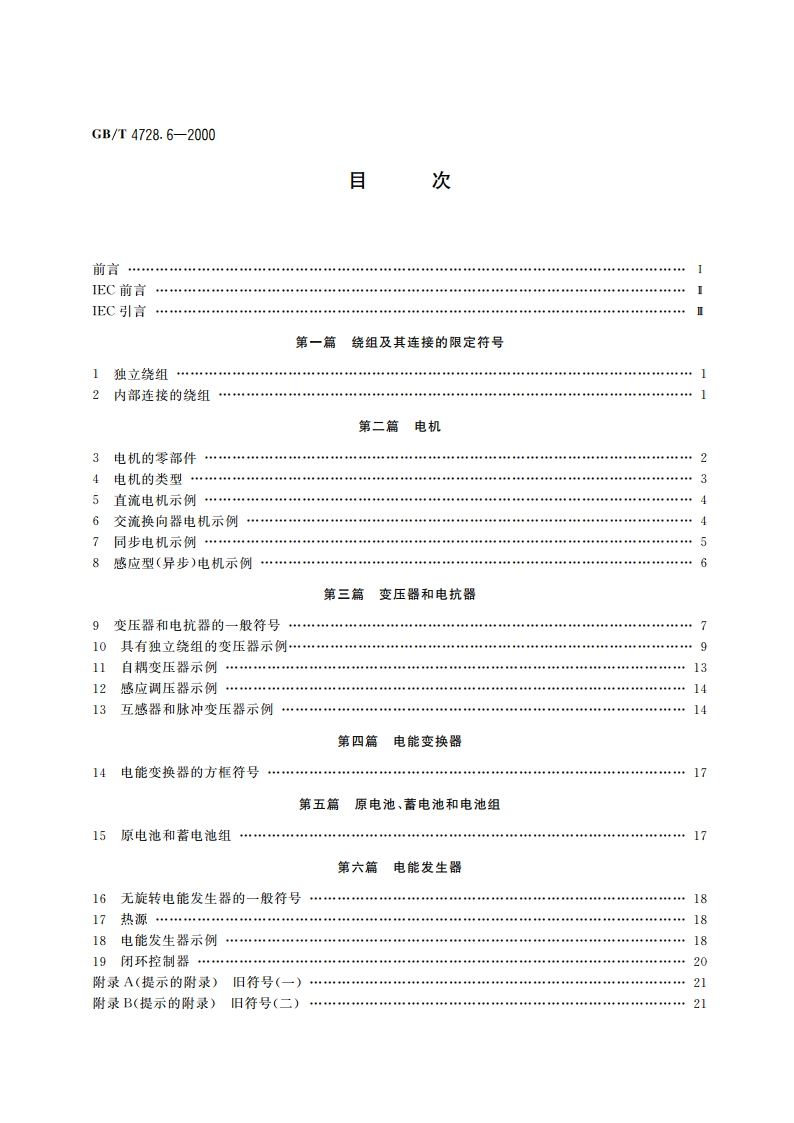 电气简图用图形符号 第6部分：电能的发生与转换 GBT 4728.6-2000.pdf_第2页
