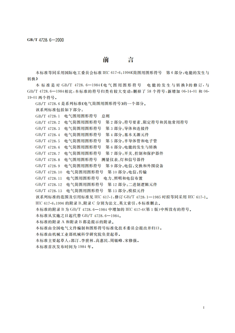 电气简图用图形符号 第6部分：电能的发生与转换 GBT 4728.6-2000.pdf_第3页